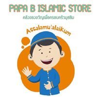 Papa B Islamic Store คลังของขวัญเพื่อครอบครัวมุสลิม chat bot