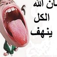 شكلك نهفة يا حبيبي chat bot