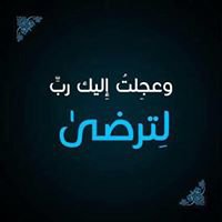 وَعَجِلْتُ إِلَيْكَ رَبِّ لِتَرْضَى chat bot