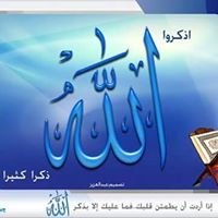 عطر لسانك بذكر الله chat bot