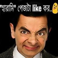 হারামি পেজ টা লাইক কর chat bot