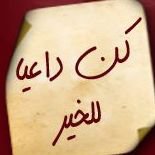 إلى محبى التصميم كن داعياً للخير chat bot