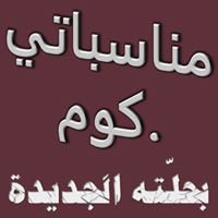 monasbati.com مناسباتي.كوم chat bot