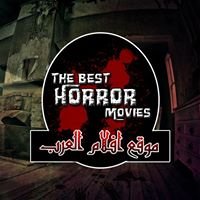 موقع أفلام العرب - The Best Horror Movie -  افلام رعب chat bot