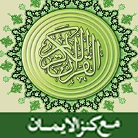 Daily Three verses from Holy Quran with Translation from Kanzul iman chat bot