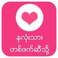 ႏွလံုးသားတစ္ဖက္ဆီသို႔ chat bot